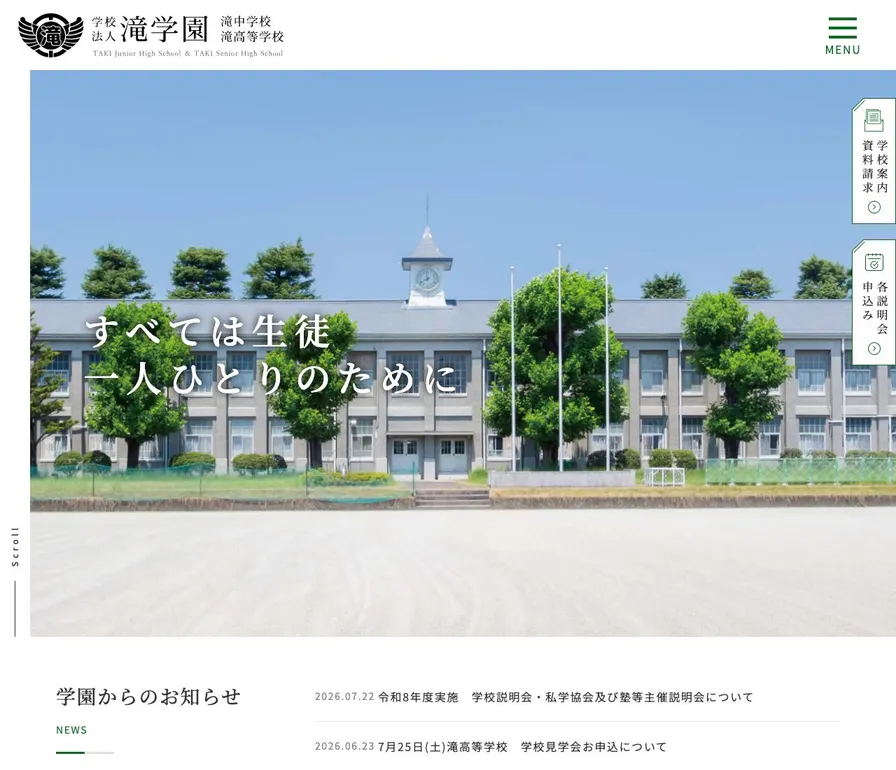 滝中学校公式サイトの画面