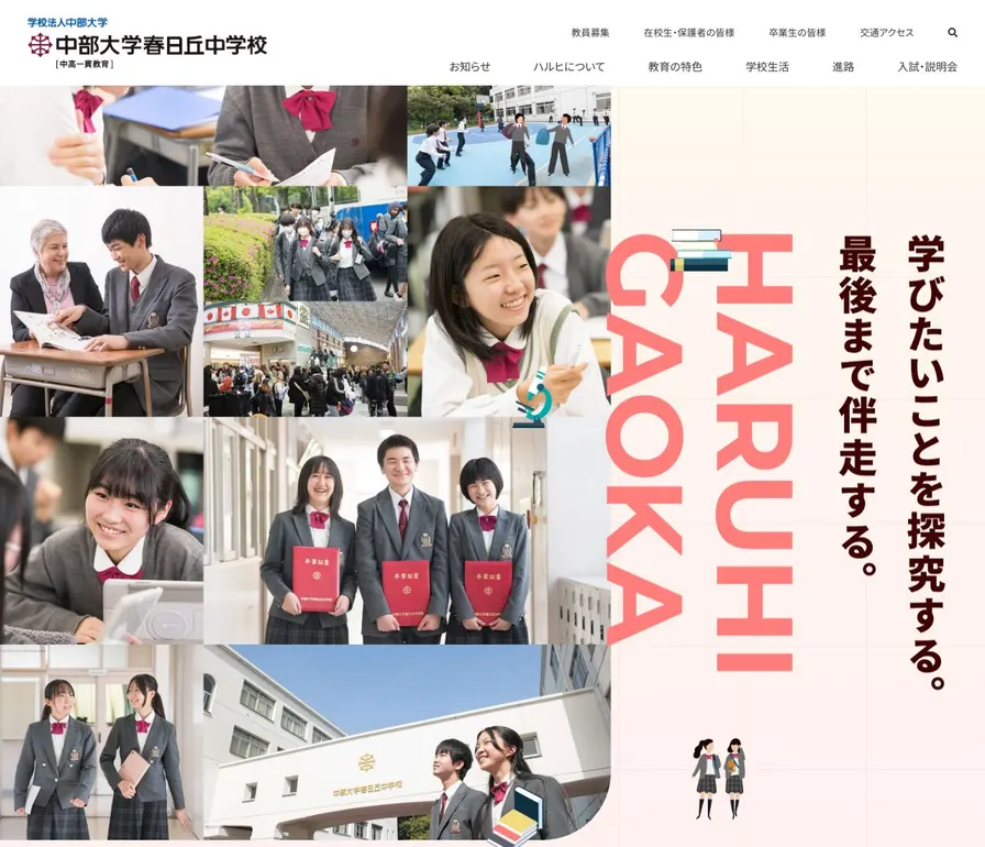中部大学春日丘中学校公式サイトの画面