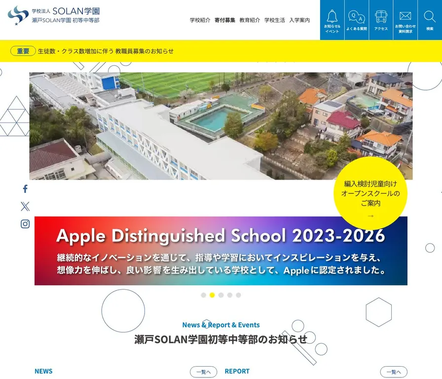 瀬戸SOLAN学園中等部公式サイトの画面