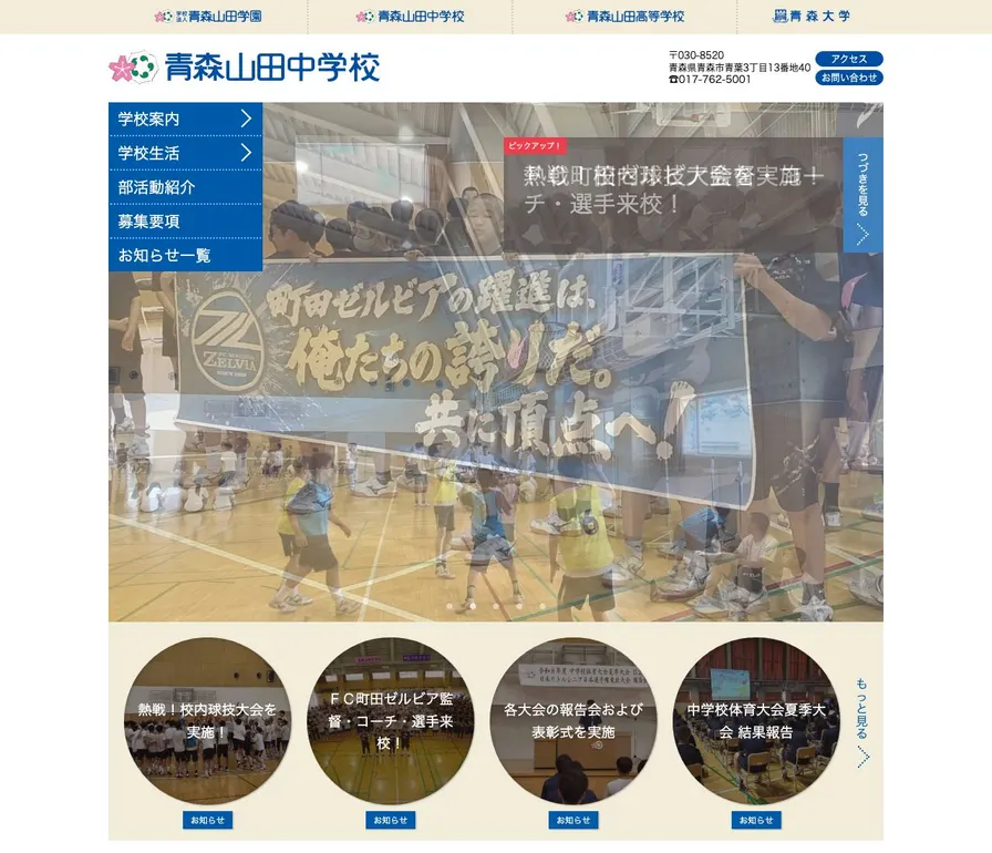 青森山田中学校公式サイトの画面