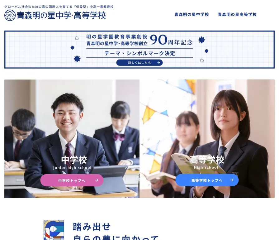 青森明の星中学校公式サイトの画面