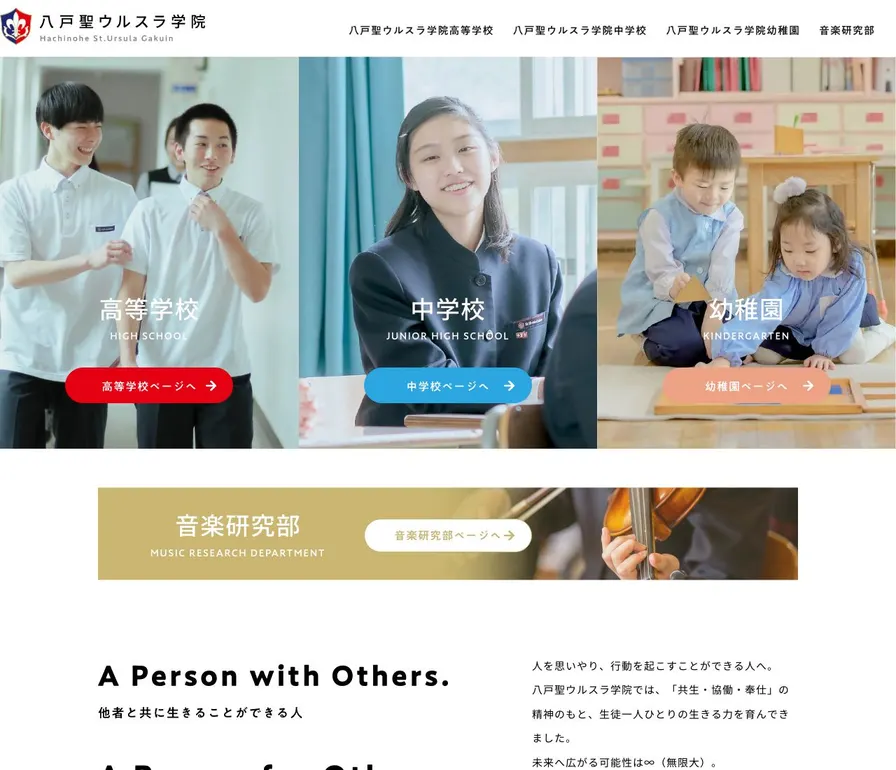 八戸聖ウルスラ学院中学校公式サイトの画面