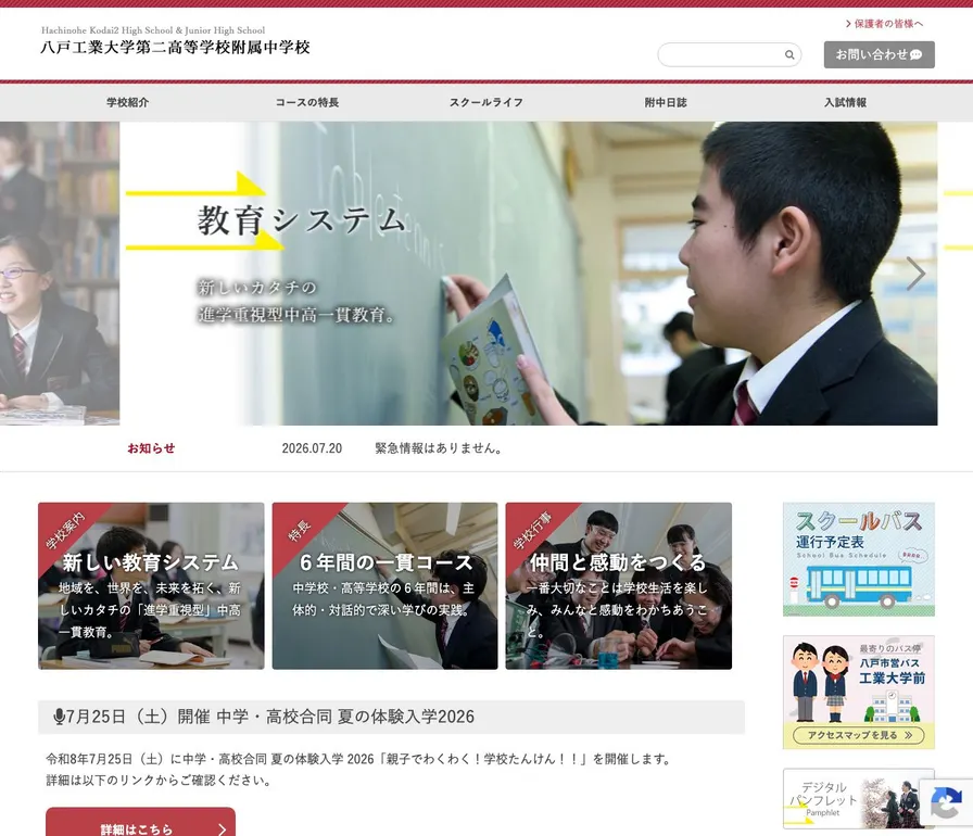 八戸工業大学第二高等学校附属中学校公式サイトの画面