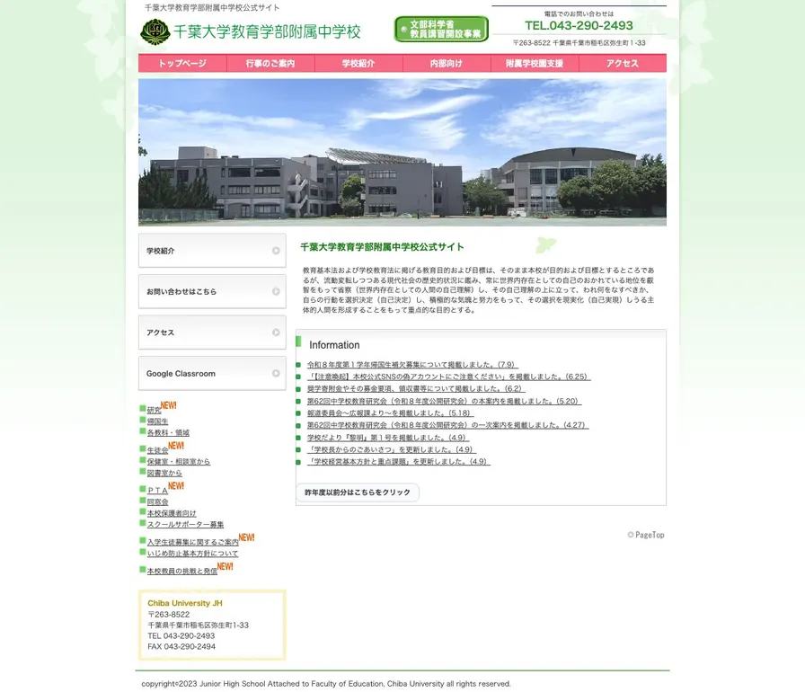 千葉大学教育学部附属中学校公式サイトの画面