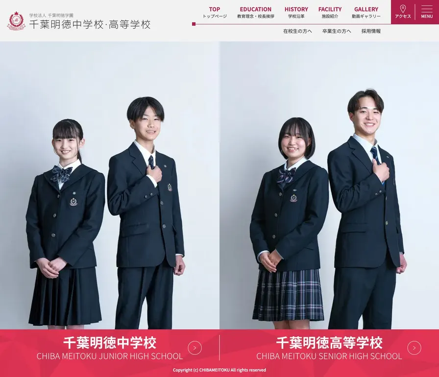 千葉明徳中学校公式サイトの画面