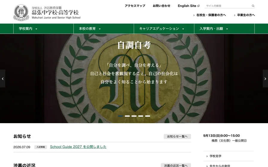 渋谷教育学園幕張中学校公式サイトの画面