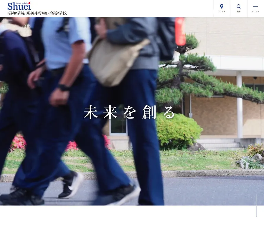 昭和学院秀英中学校公式サイトの画面