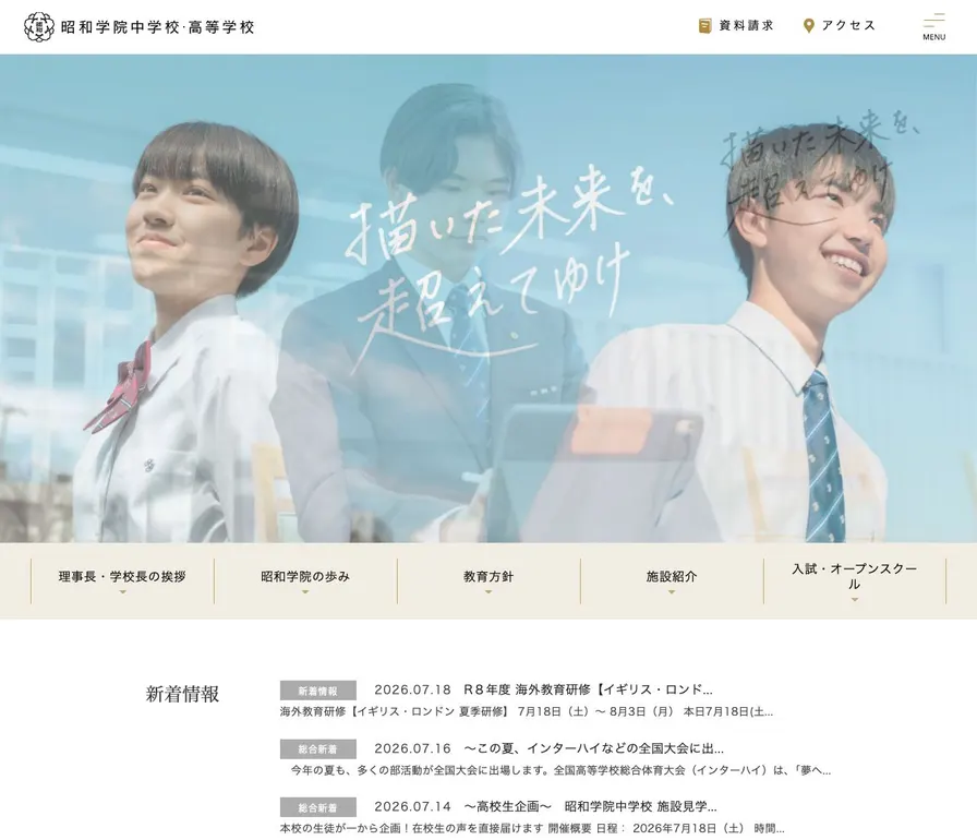 昭和学院中学校公式サイトの画面