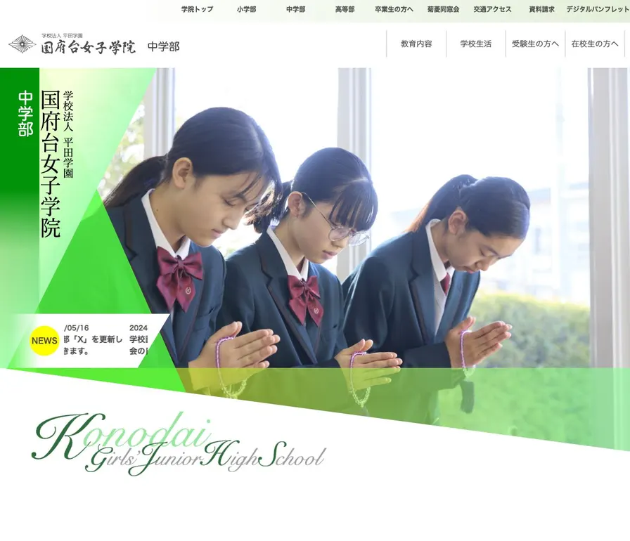 国府台女子学院中学部公式サイトの画面