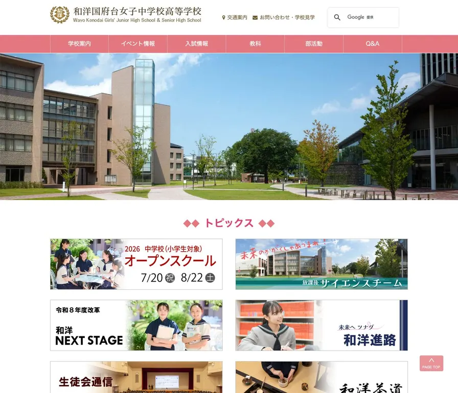 和洋国府台女子中学校公式サイトの画面