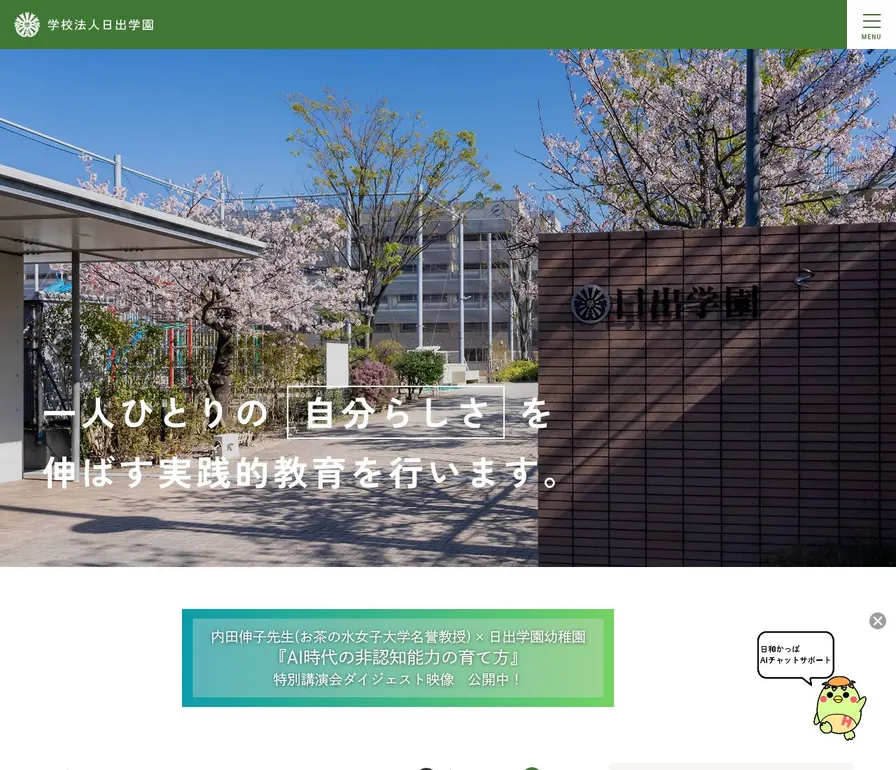 日出学園中学校公式サイトの画面