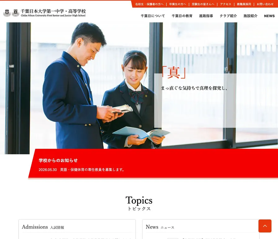 千葉日本大学第一中学校公式サイトの画面
