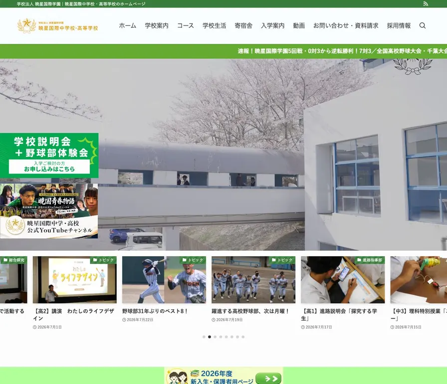 暁星国際中学校公式サイトの画面