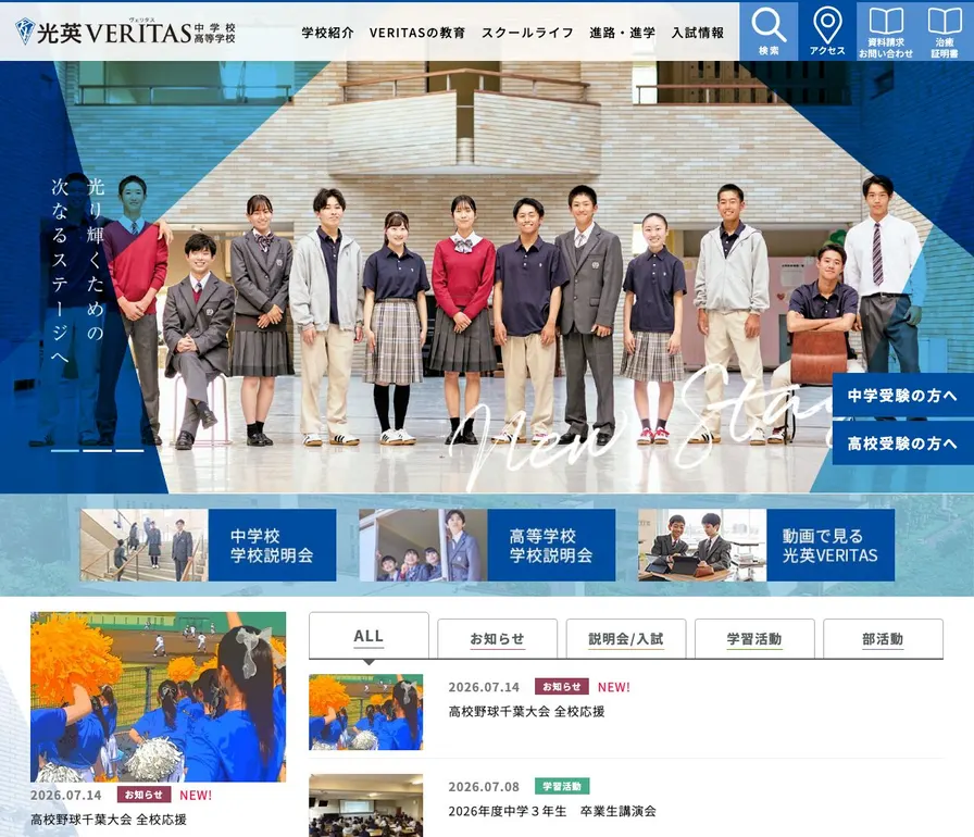 光英VERITAS中学校公式サイトの画面