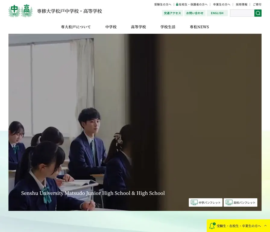 専修大学松戸中学校公式サイトの画面