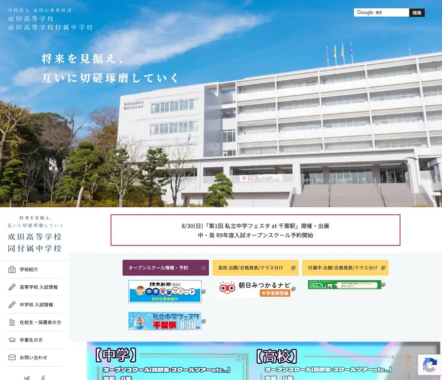 成田高等学校付属中学校公式サイトの画面