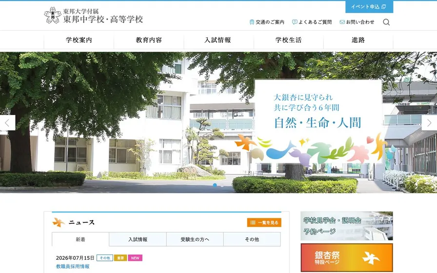 東邦大学付属東邦中学校公式サイトの画面