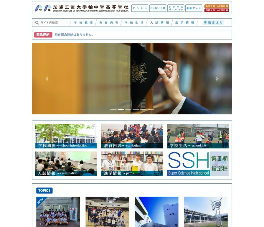 芝浦工業大学柏中学校公式サイトの画面