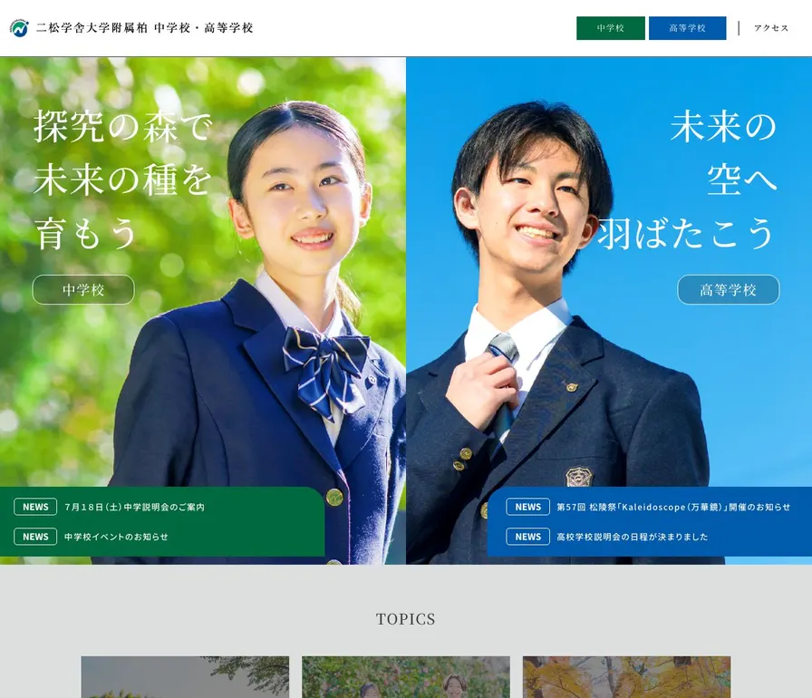 二松學舍大学附属柏中学校公式サイトの画面
