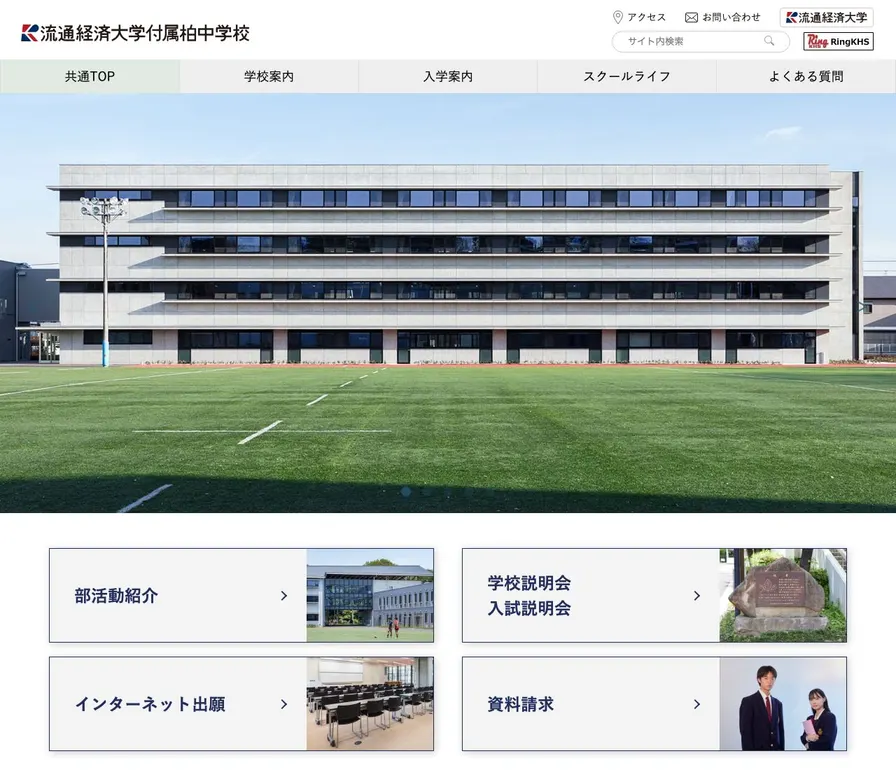 流通経済大学付属柏中学校公式サイトの画面