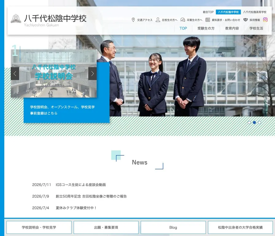 八千代松陰中学校公式サイトの画面