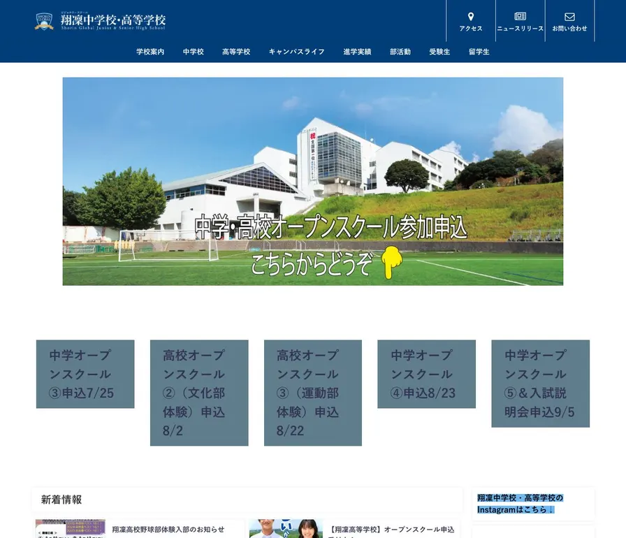 翔凜中学校公式サイトの画面