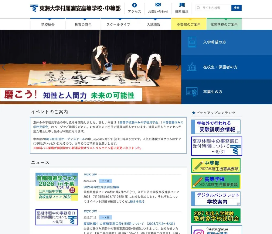 東海大学付属浦安高等学校中等部公式サイトの画面