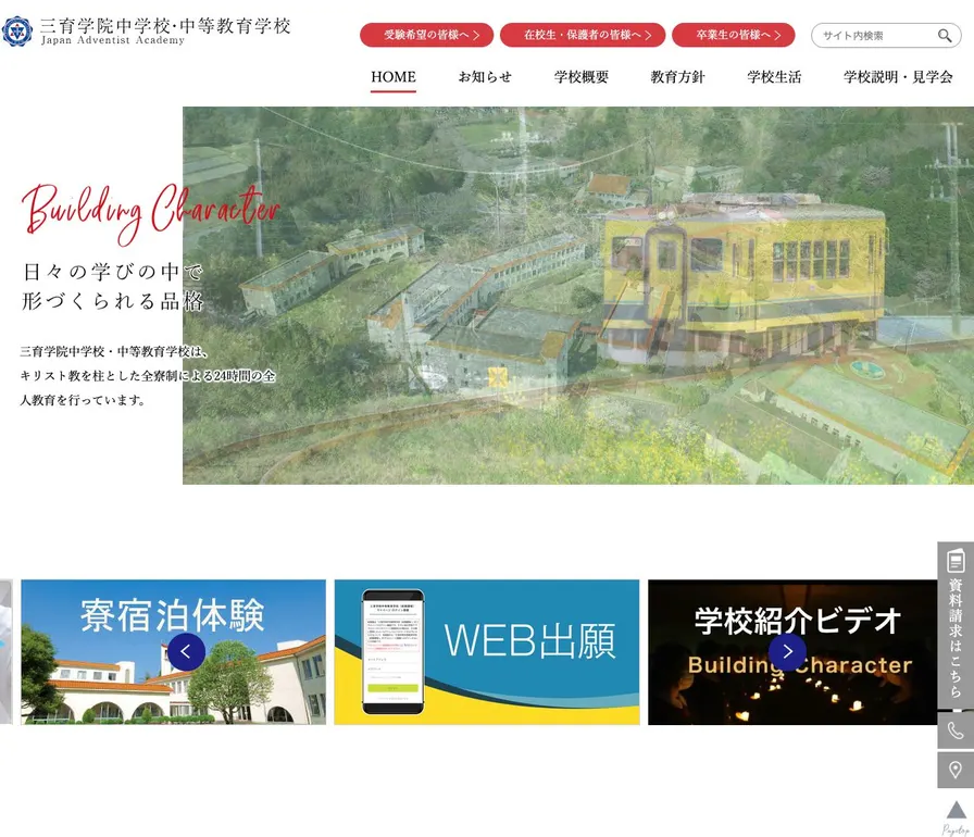 三育学院中学校公式サイトの画面