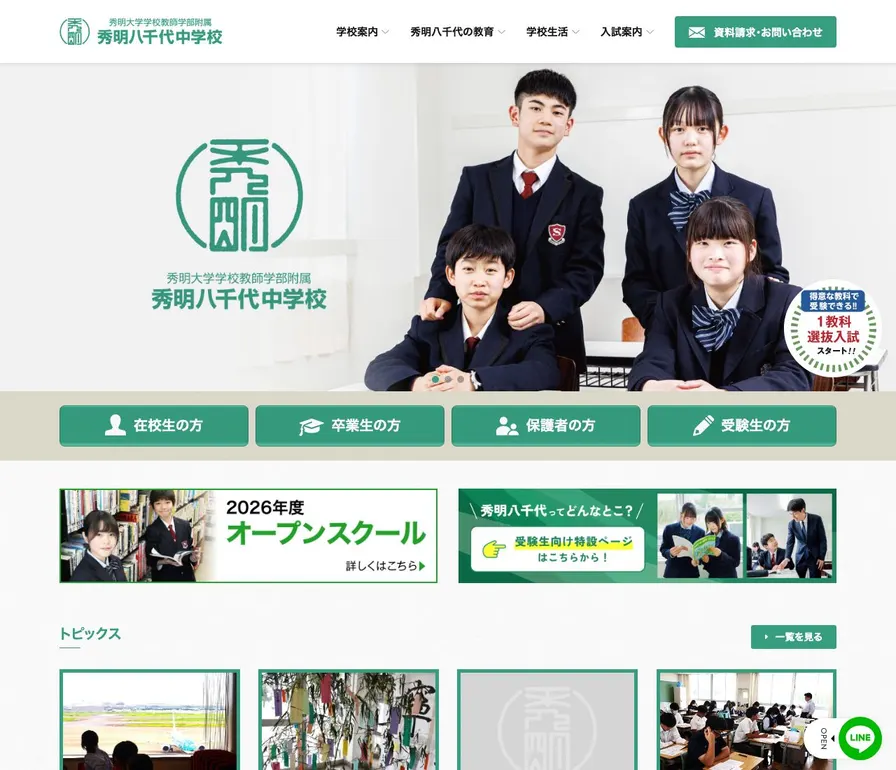 秀明大学学校教師学部附属秀明八千代公式サイトの画面