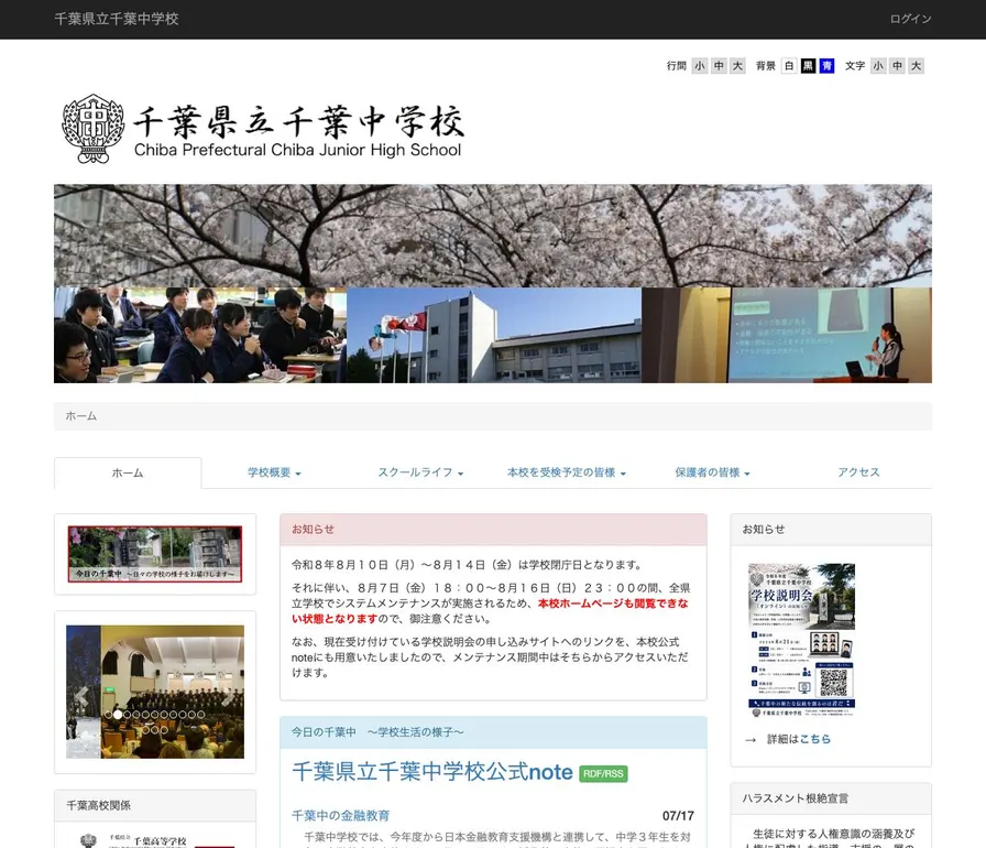 千葉県立千葉中学校公式サイトの画面