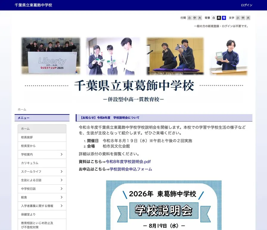千葉県立東葛飾中学校公式サイトの画面