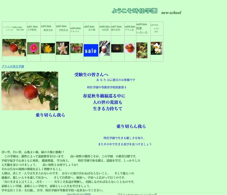 時任学園中等教育学校公式サイトの画面