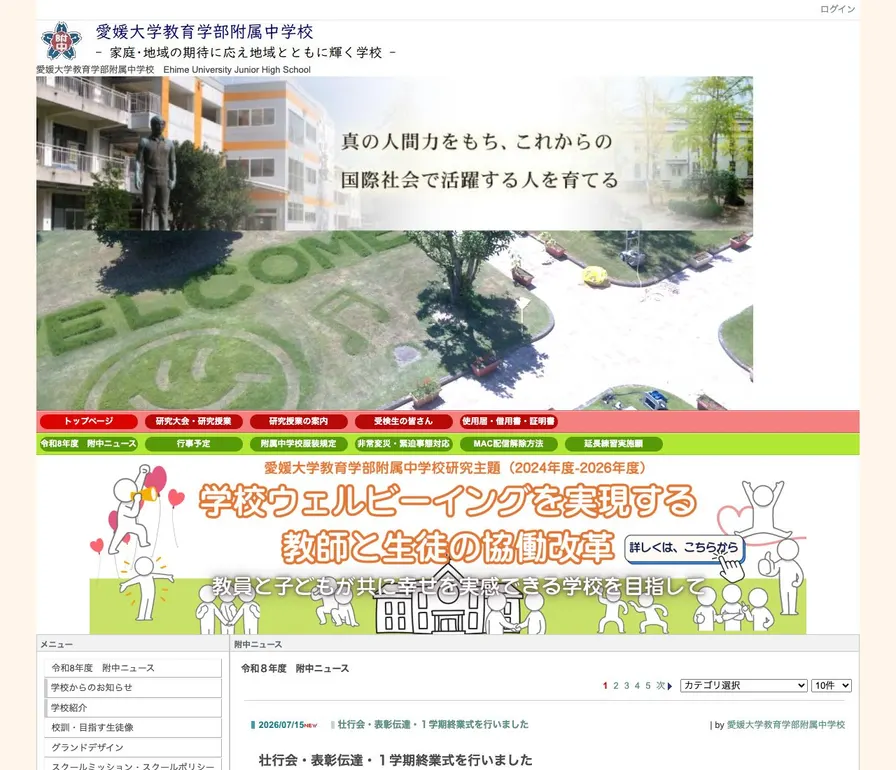 愛媛大学教育学部附属中学校公式サイトの画面