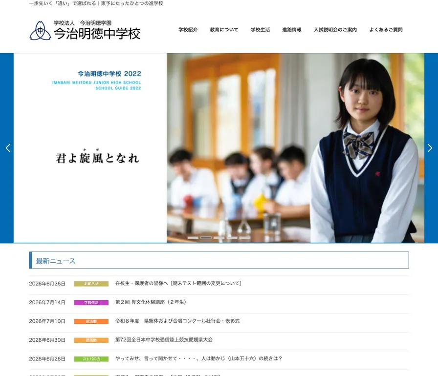 今治明徳中学校公式サイトの画面