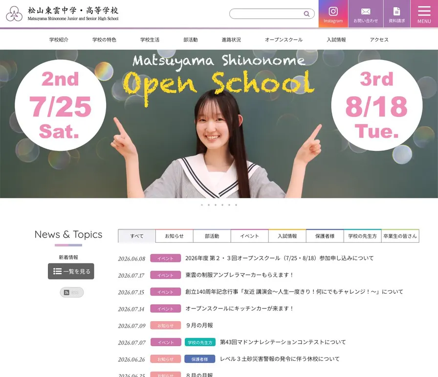 松山東雲中学校公式サイトの画面