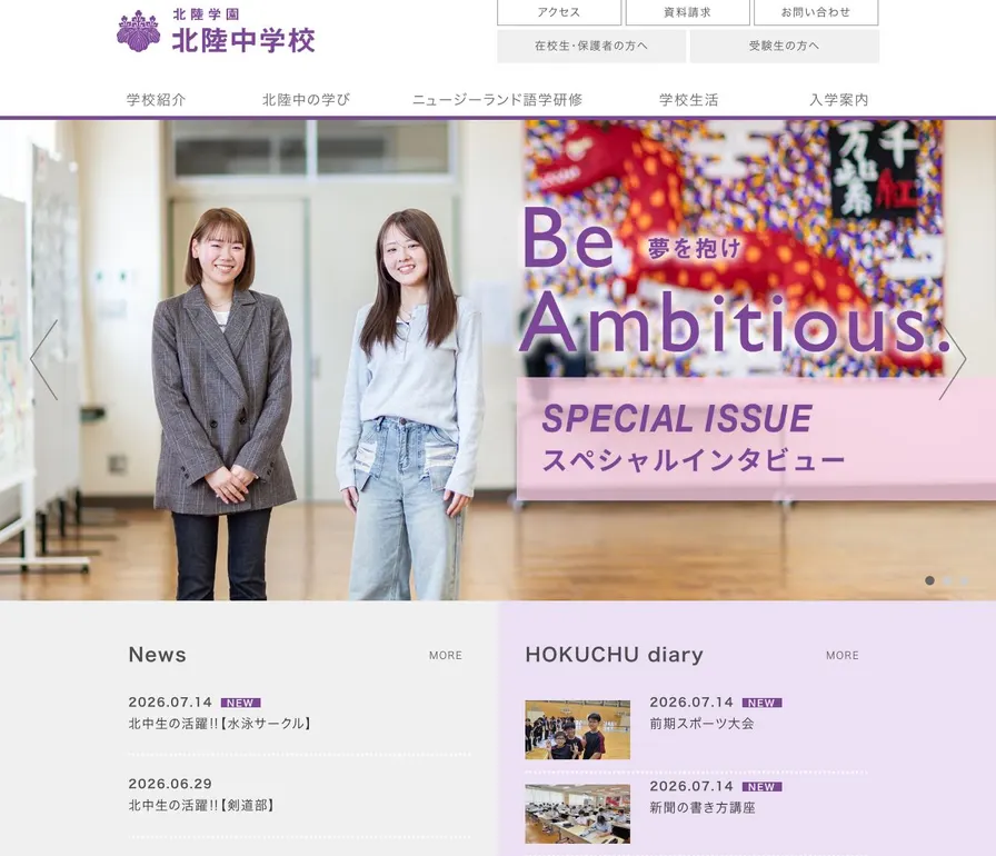 北陸中学校公式サイトの画面