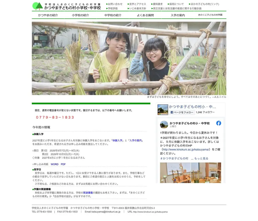 かつやま子どもの村中学校公式サイトの画面