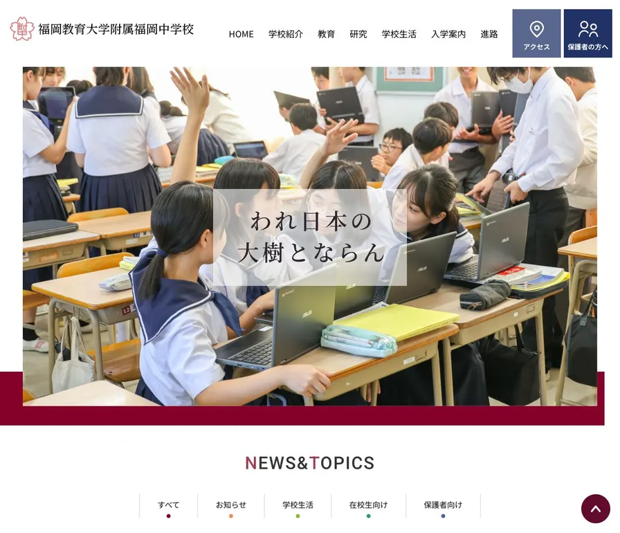 福岡教育大学附属福岡中学校公式サイトの画面
