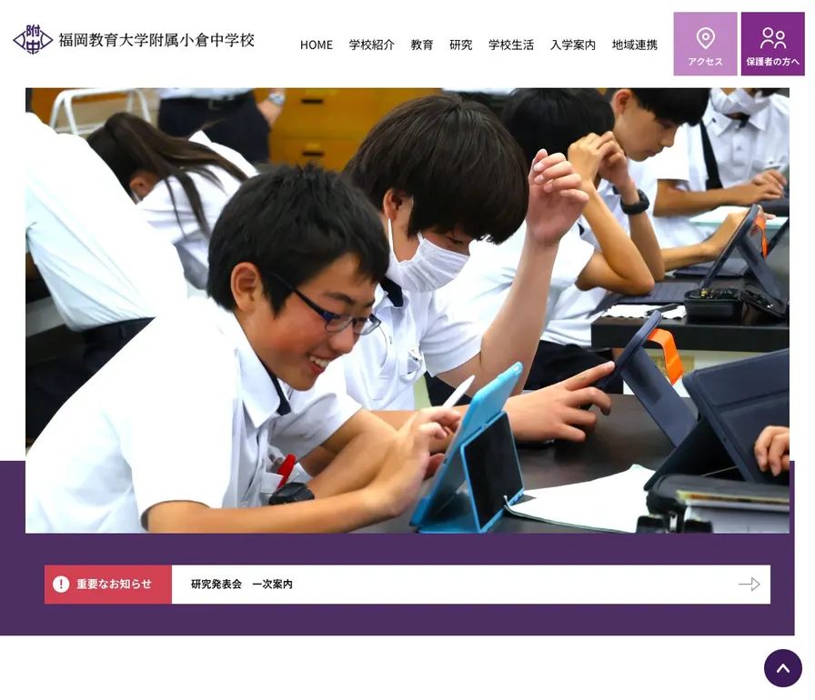 福岡教育大学附属小倉中学校公式サイトの画面