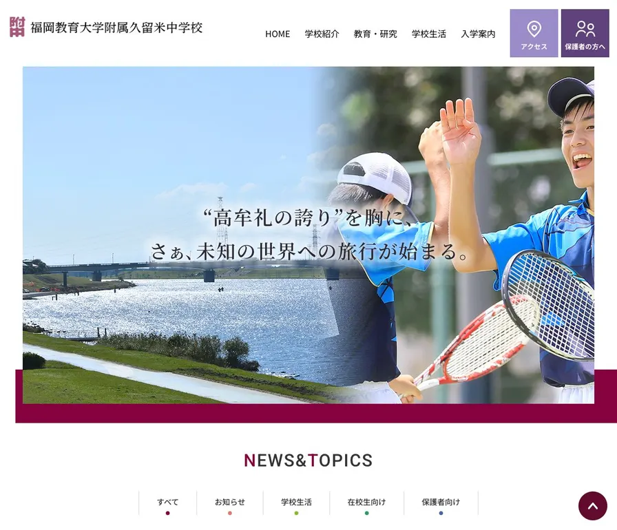 福岡教育大学附属久留米中学校公式サイトの画面