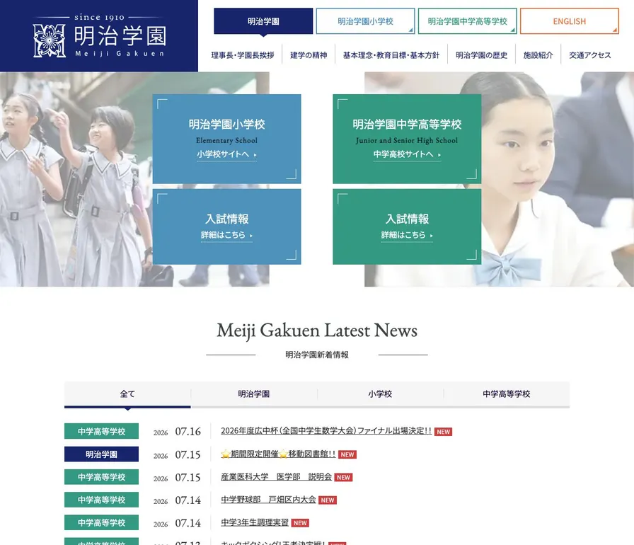 明治学園中学校公式サイトの画面