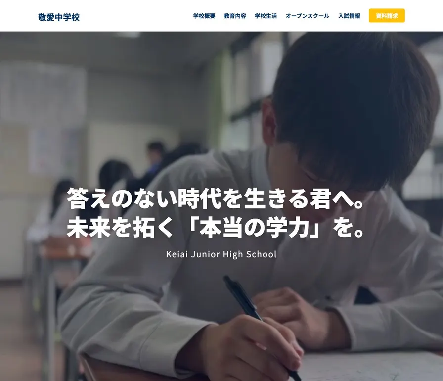 敬愛中学校公式サイトの画面