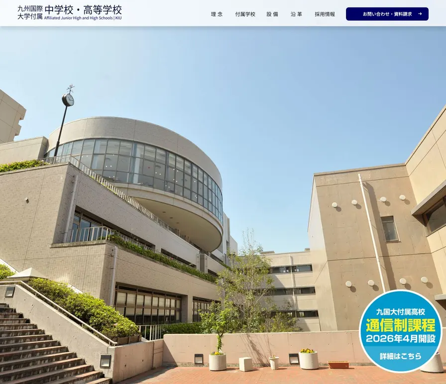 九州国際大学付属中学校公式サイトの画面