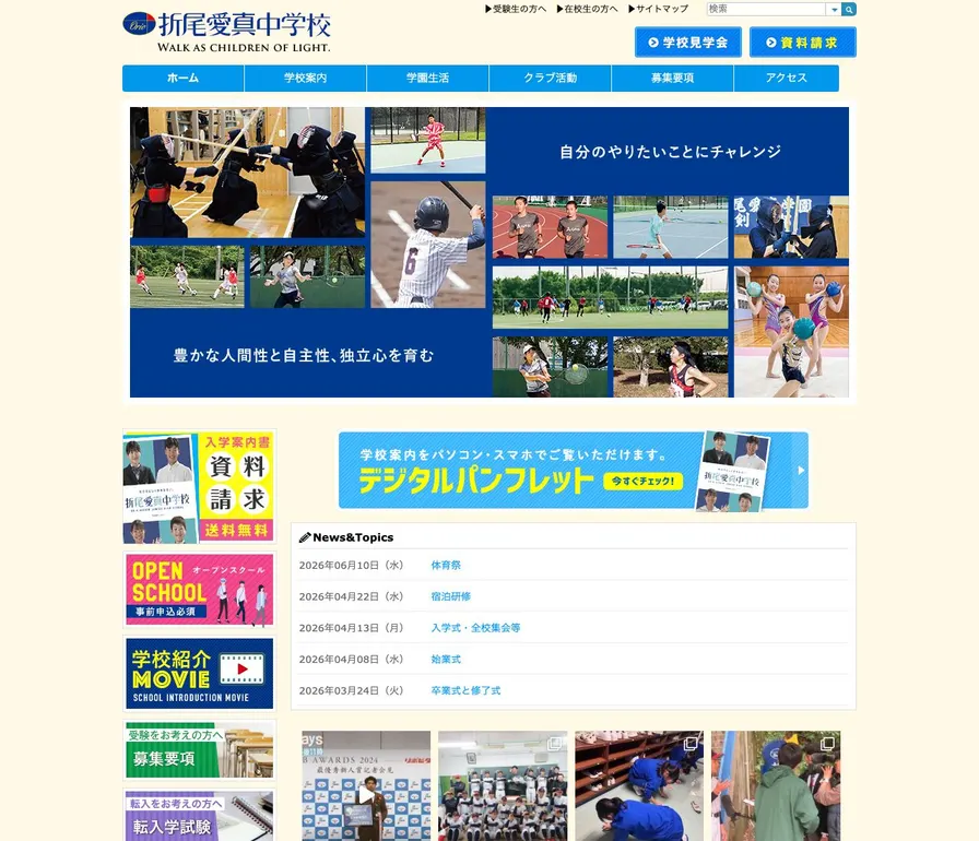 折尾愛真中学校公式サイトの画面