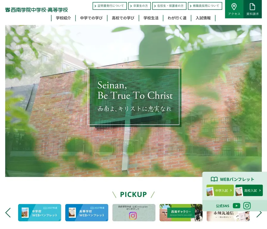 西南学院中学校公式サイトの画面