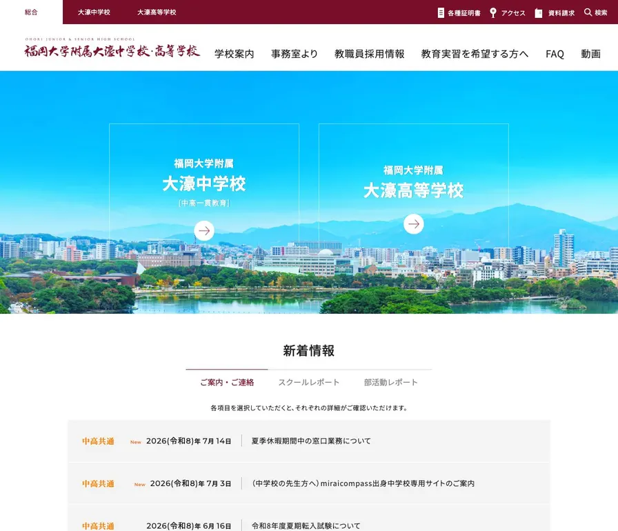 福岡大学附属大濠中学校公式サイトの画面