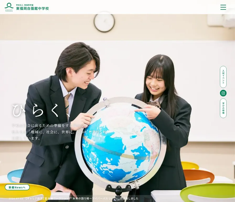 東福岡自彊館中学校公式サイトの画面