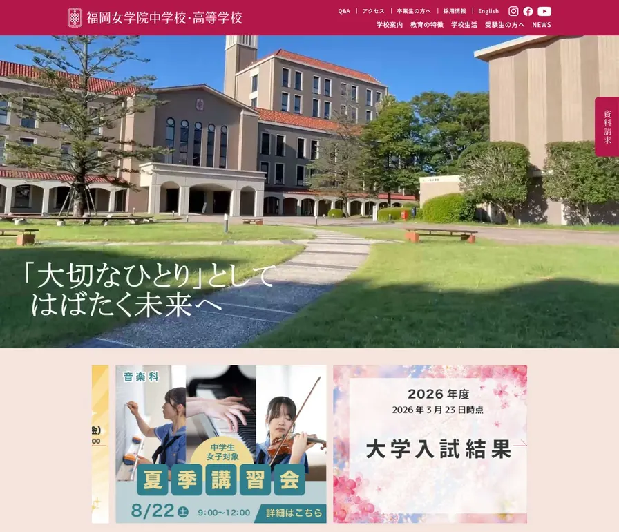 福岡女学院中学校公式サイトの画面