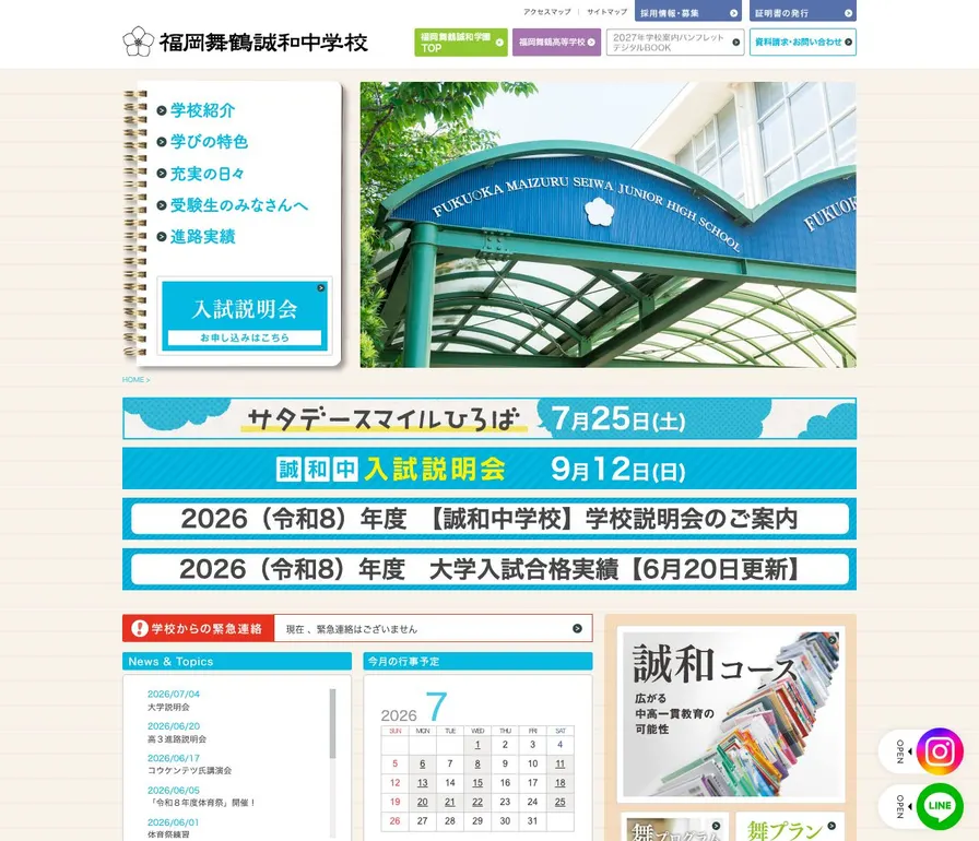 福岡舞鶴誠和中学校公式サイトの画面