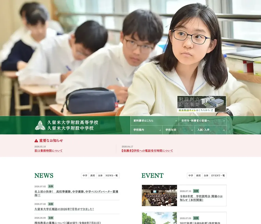 久留米大学附設中学校公式サイトの画面